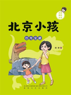 cover image of 恐龙宝藏